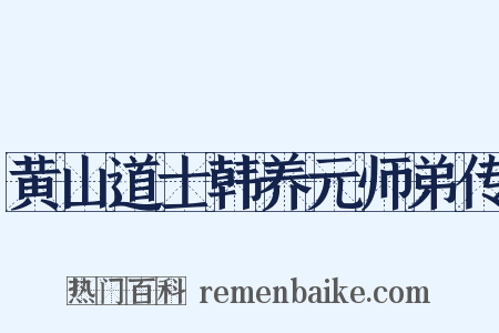 黄山道士韩养元师弟传是什么意思的图片